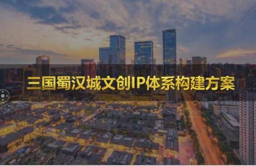 三国蜀汉城 · 文创 IP 体系构建方案。