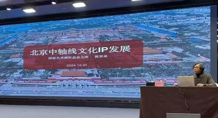 2024 北京中轴线文化 IP · 主题发言