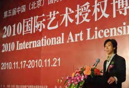 2010 国际艺术授权博览交易会 · 论坛发言